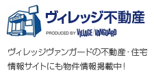 ヴィレッジヴァンガードの不動産・住宅情報サイトにも物件情報掲載中！